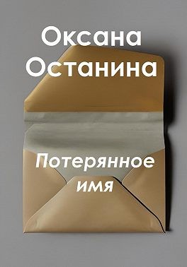 Останина Оксана - Потерянное имя