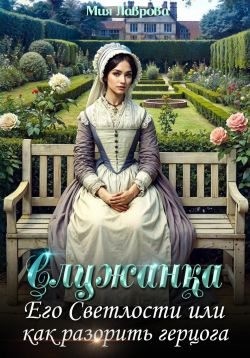 Лаврова Мия - Служанка Его Светлости, или Как разорить герцога