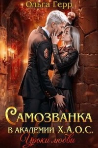 Самозванка в академии Х.А.О.С. Уроки любви