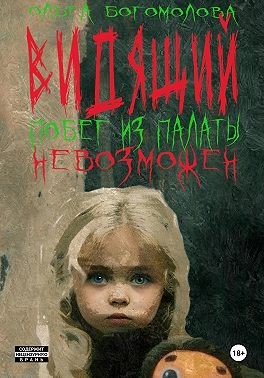 Богомолова Ольга - Побег из палаты невозможен