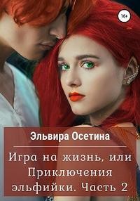 Осетина Эльвира - Игра на жизнь, или Приключения эльфийки. Часть 2