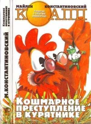 Константиновский Майлен - Кошмарное преступление в курятнике