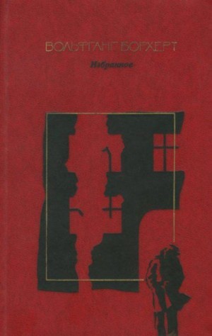 Борхерт Вольфганг - Избранное
