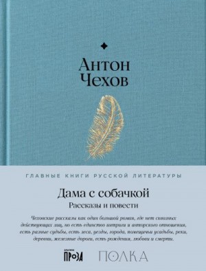 Чехов Антон - Дама с собачкой. Рассказы и повести