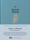 Чехов Антон - Дама с собачкой. Рассказы и повести