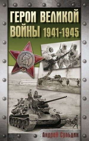 Сульдин Андрей - Герои Великой войны. 1941-1945