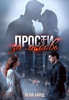 cкачать книгу Лена Бонд Прости за любовь
