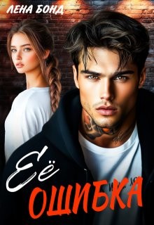 cкачать книгу Лена Бонд Её ошибка