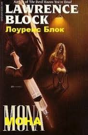 Блок Лоуренс - Мона