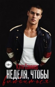 Неделя, чтобы влюбиться