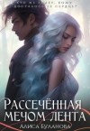 Буланова Алиса - Рассеченная мечом лента