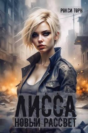 Торн Рокси - Лисса. Новый рассвет
