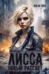 Торн Рокси - Лисса. Новый рассвет