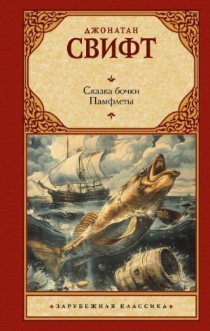 Свифт Джонатан - Сказка бочки. Памфлеты