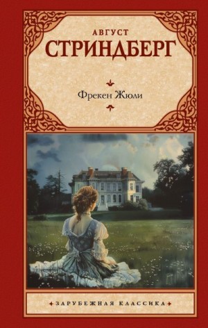 Стриндберг Август - Фрекен Жюли