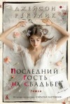 Рекулик Джейсон - Последний гость на свадьбе