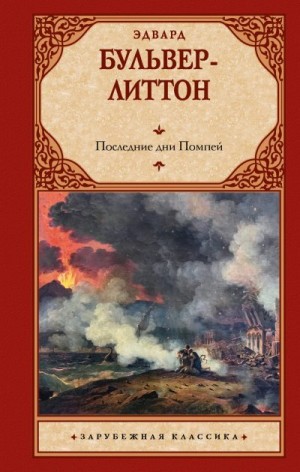 Бульвер-Литтон Эдвард - Последние дни Помпей