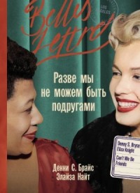 Разве мы не можем быть подругами