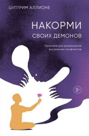 Аллионе Цултрим - Накорми своих демонов. Практика для разрешения внутренних конфликтов