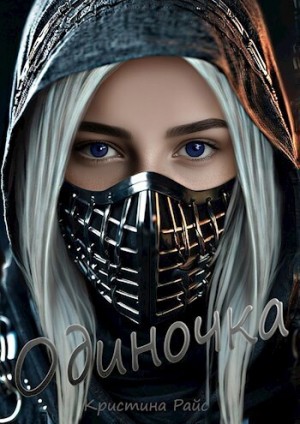 Райс Кристи - Одиночка