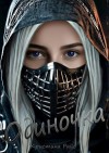 Райс Кристи - Одиночка
