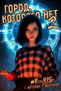 Город, которого нет 2