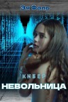 Фаль Эя - Киберневольница
