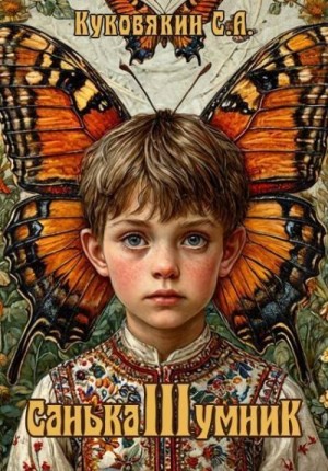 Куковякин Сергей - Санька-умник 3
