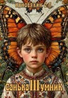 Куковякин Сергей - Санька-умник 3