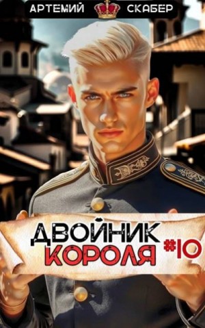 Скабер Артемий - Двойник Короля 10