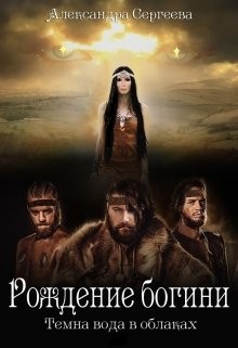 Сергеева Александра - Рождение богини