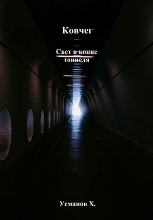Усманов Хайдарали - Свет в конце тоннеля
