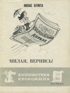 Булота Юозас - Милая, вернись!