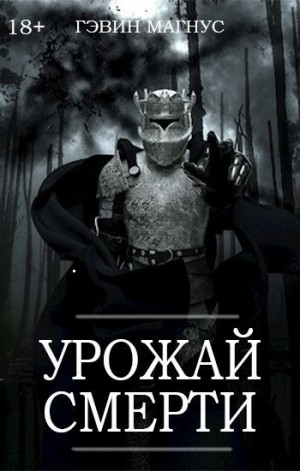 Магнус Гэвин - Урожай Смерти