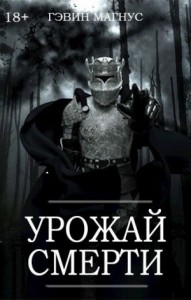 Урожай Смерти