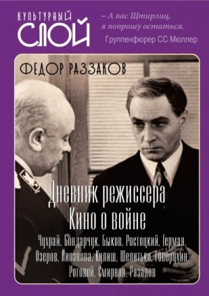 Раззаков Федор - Дневники режиссера. Кино о войне. Чухрай, Бондарчук, Быков, Ростоцкий, Герман, Озеров, Лиознова, Кулиш, Шепитько, Говорухин, Роговой, Смирнов, Рязанов