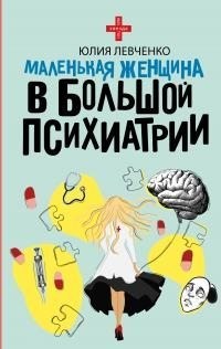Левченко Юлия - Маленькая женщина в большой психиатрии
