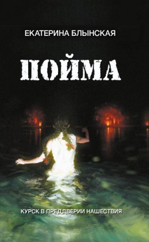 Блынская Екатерина - Пойма. Курск в преддверии нашествия