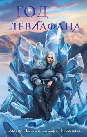 Шаталова Валерия, Урбанская Дарья - Год левиафана