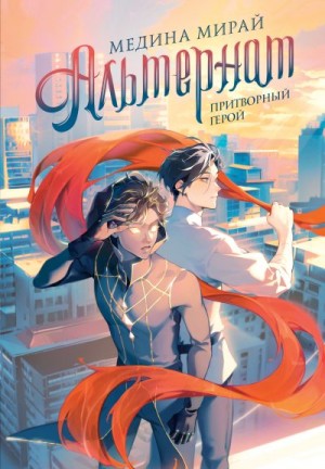 Мирай Медина - Притворный герой