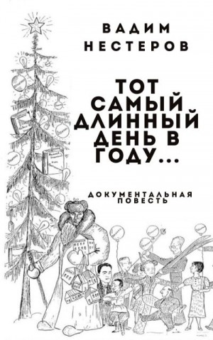 Нестеров Вадим - Тот самый длинный день в году...