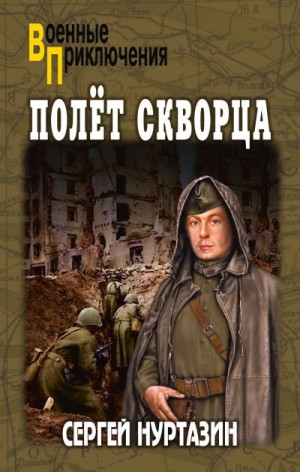 Нуртазин Сергей - Полет скворца