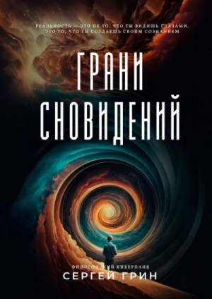 Грин Сергей - Грани сновидений