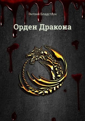 Бладстоун Энтони - Орден Дракона