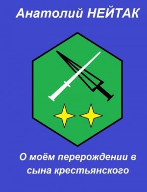 Нейтак Анатолий - О моем перерождении в сына крестьянского 2