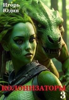 Юдин Игорь - Колонизаторы. Том – 3. Новые испытания