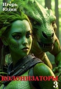 Колонизаторы. Том – 3. Новые испытания