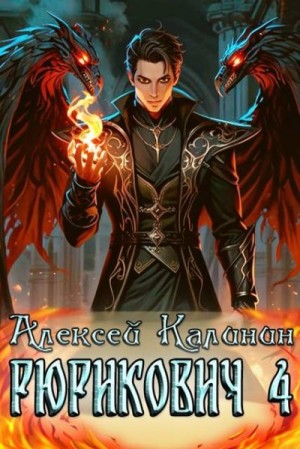 cкачать книгу Алексей Калинин Рюрикович 4