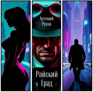 Русов Артемий - Райский Град