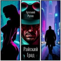 Райский Град